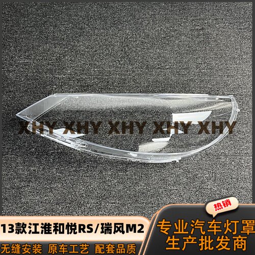 适用于江淮和悦RS瑞风M2大灯灯罩