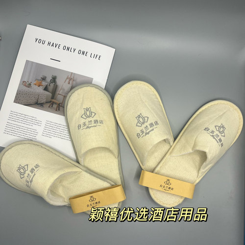 白玉兰连锁酒店客房一次性麻布拖鞋客房洗漱用品宾馆民宿防滑定制
