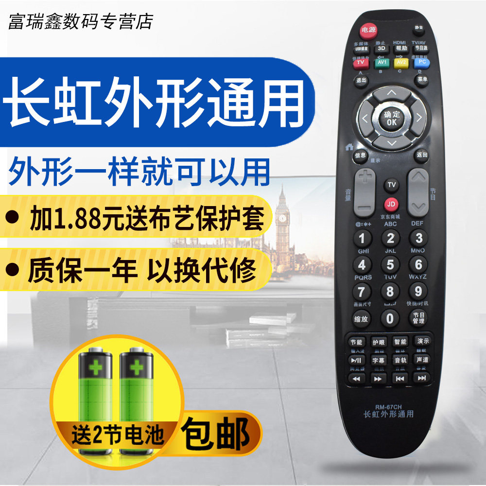 长虹RL67K RP67F/B/C/D RL67U/E RL67DA液晶电视机通用遥控器|ruв категории Цифровые аксессуары, бытовой аудио аксессуары, устройство дистанционного управления - от Buy2taobao.com для оказания профессиональной услуги покупки агента Taobao