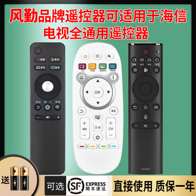 风勤品牌遥控器可适用于海信电视