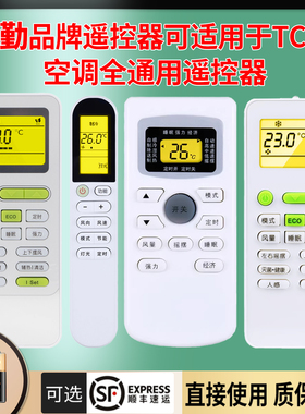 风勤品牌遥控器可适用于TCL空调遥控器通用型全部型号GYKQ-34 03 46 47 52 21 01B款挂机柜机空调机摇控板
