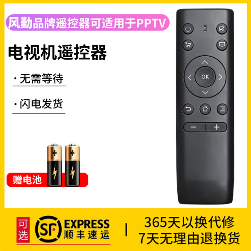 风勤品牌遥控器可适用于PPTV电视