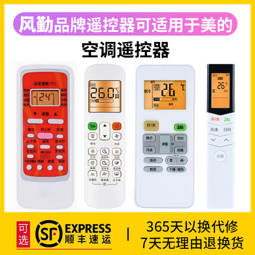 风勤品牌遥控器可适用于美的空调