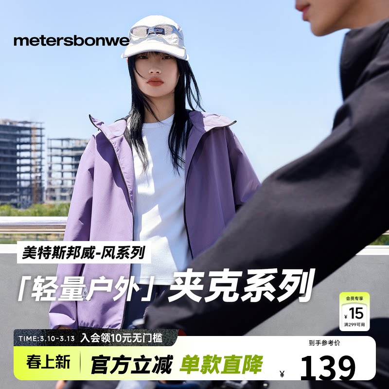 美特斯邦威男女同款夹克春季简洁舒适防水防风运动连帽功能性