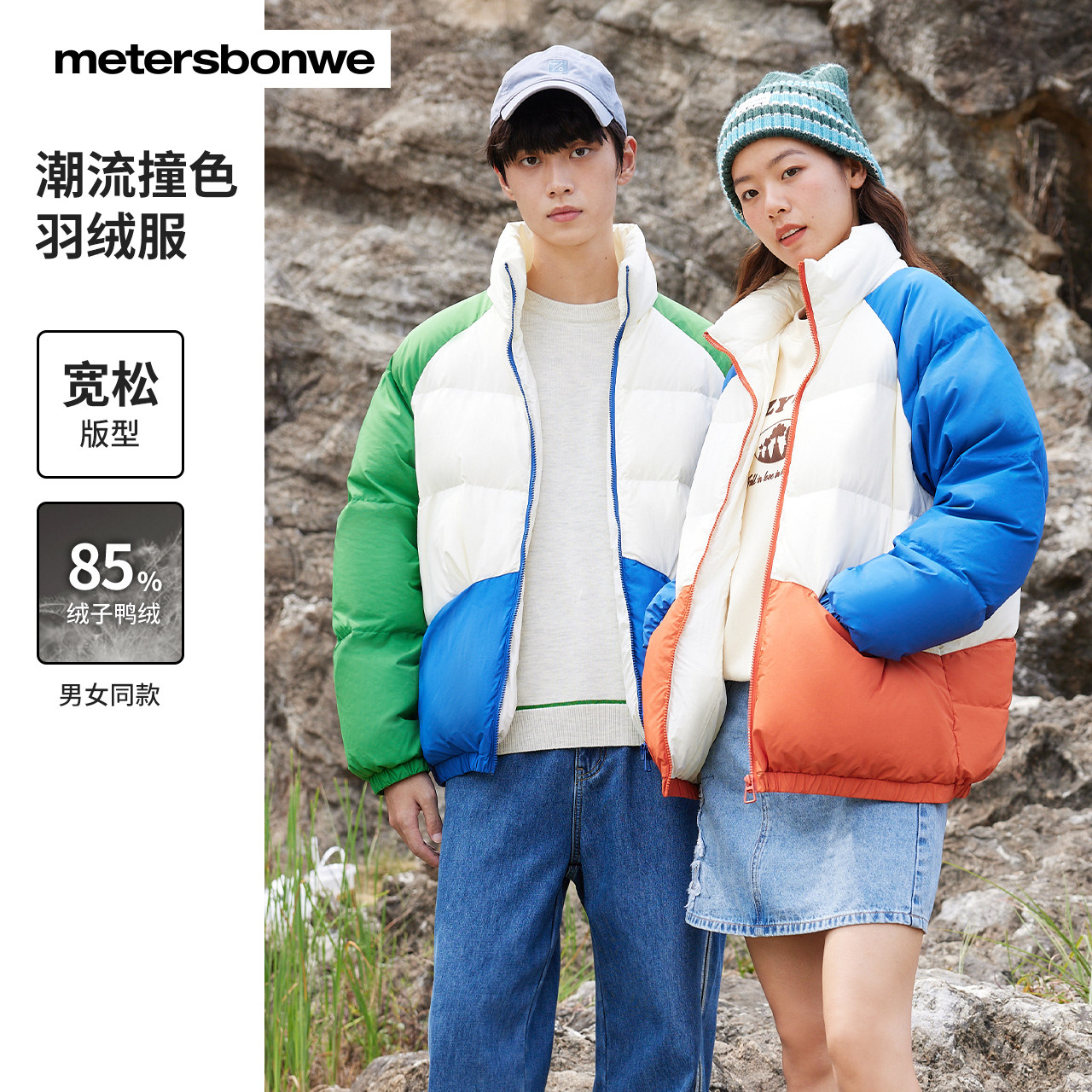 美特斯邦威面包羽绒服冬季男女同款立领撞色拼接保暖羽绒外套