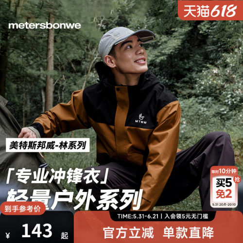 美特斯邦威三防户外冲锋衣