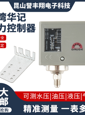 S9170台湾华记STIKO/SAFE压力开关压力控制器S973机械式GAUGE