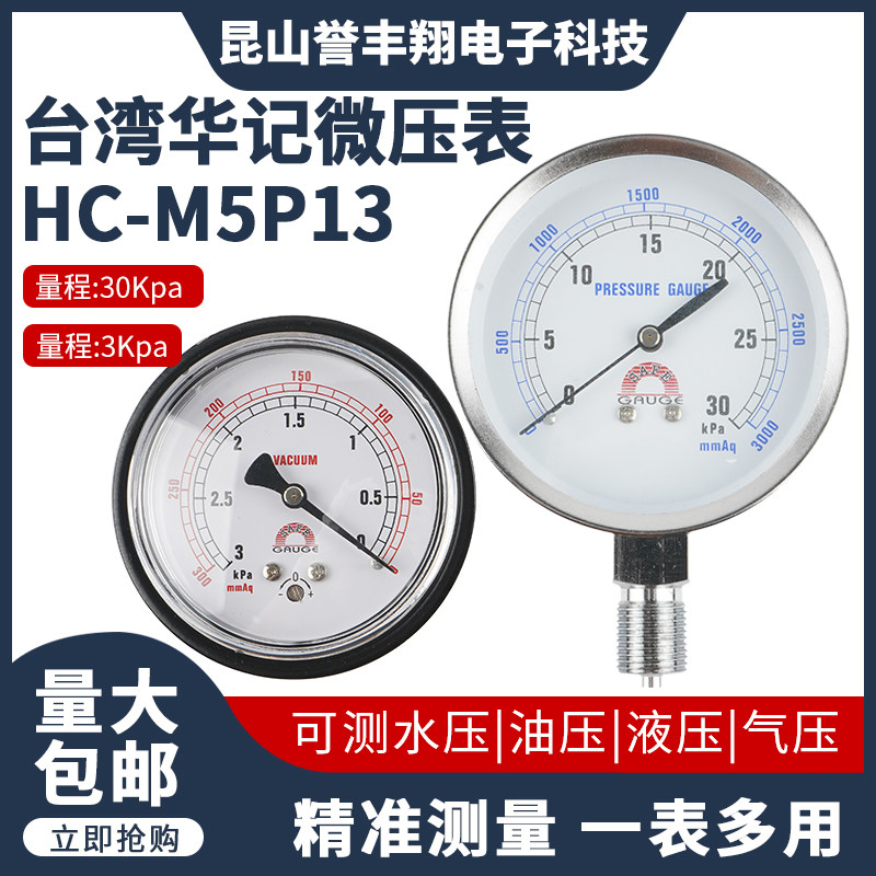 HC-M5P13台湾华记STIKO/SAFE微压表昆山代理包邮开票