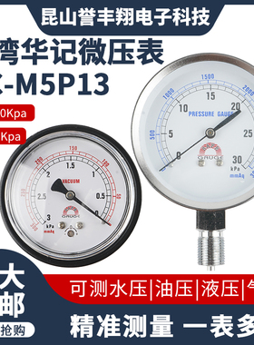HC-M5P13台湾华记STIKO/SAFE微压表昆山代理包邮开票