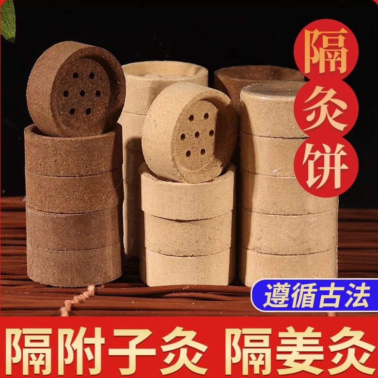 隔物灸附子饼老姜饼艾灸药饼隔附饼灸艾绒艾灸药艾塔肚脐隔灸饼