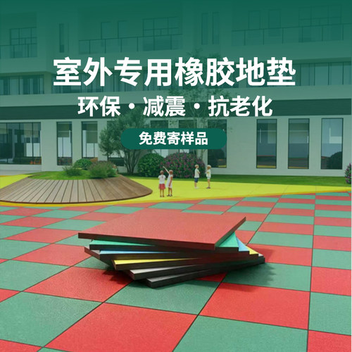 幼儿园橡胶地垫操场室外