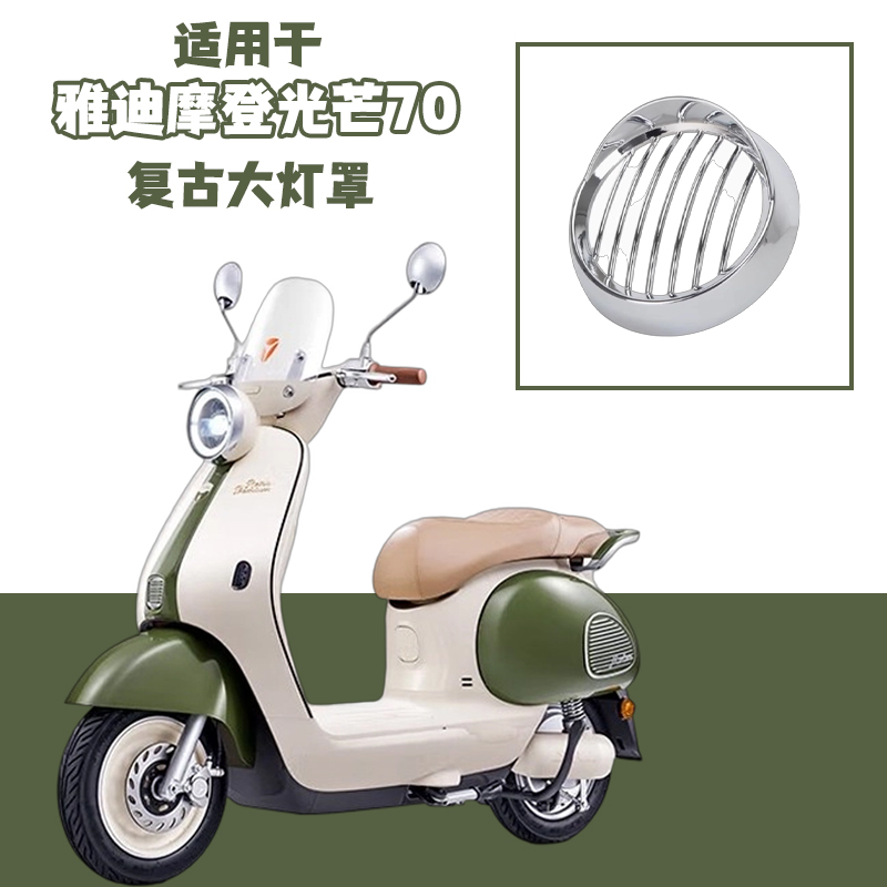 雅迪摩登光芒70/80大灯罩装饰