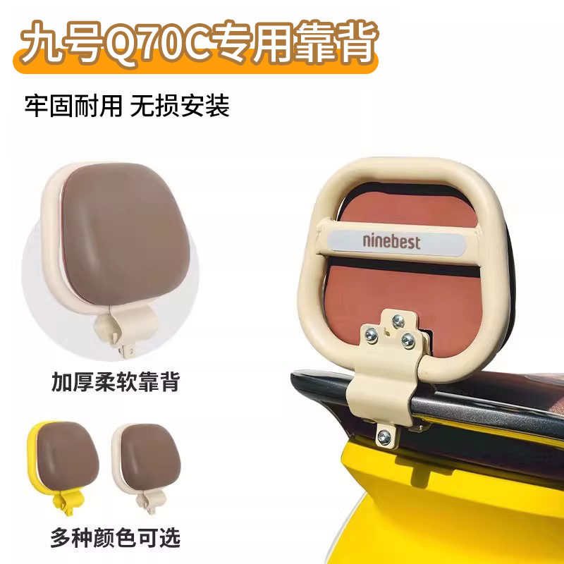 适用九号电动车靠背Q70C小配件