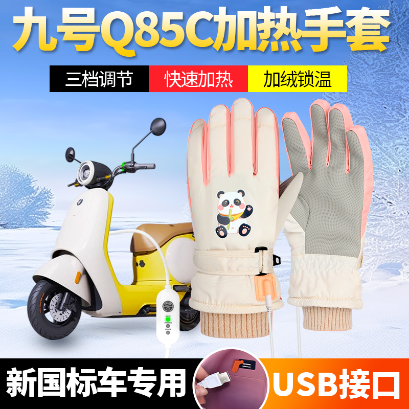 适用九号Q85C电加热手套9号