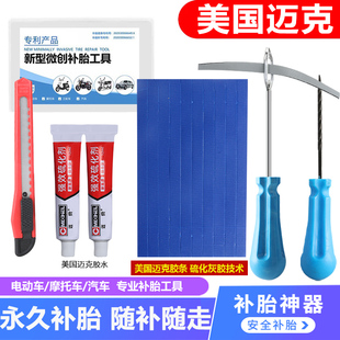 补胎工具套装 电动电瓶车摩托汽车真空轮胎迈克硫化胶条水胶钉神器