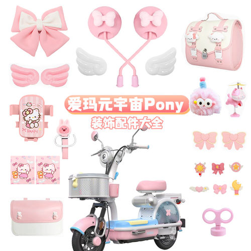 适用爱玛元宇宙pony配饰电