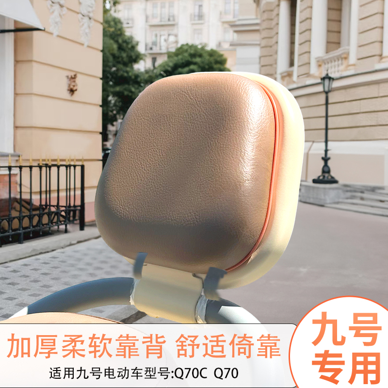适用九号Q70后靠垫子电动车靠背