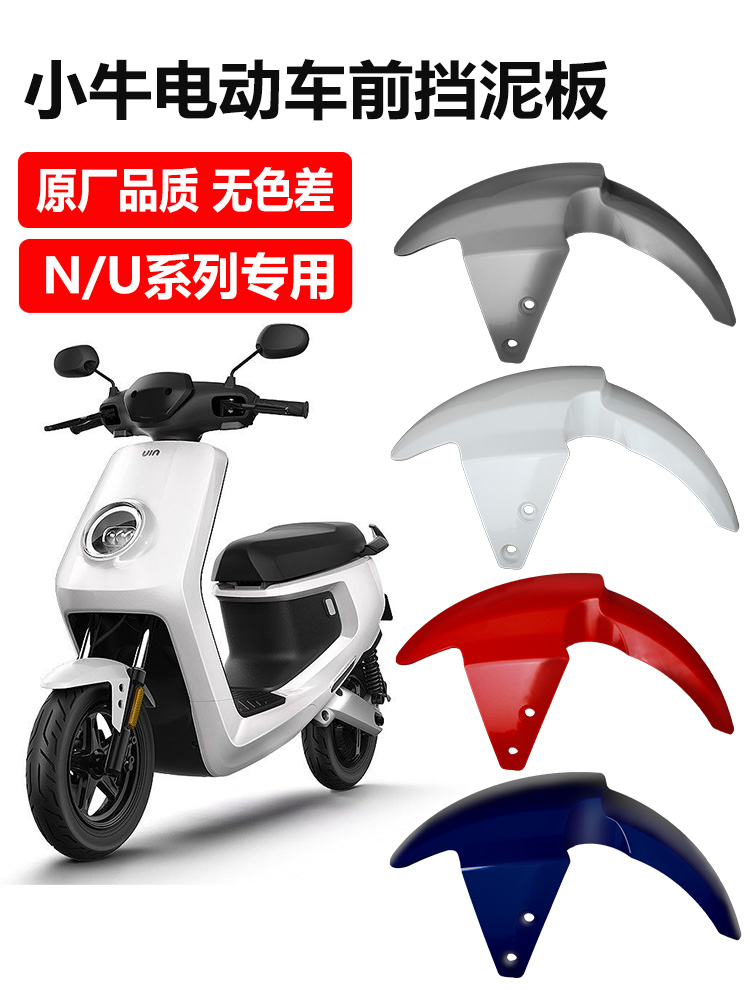 小牛电动车前挡泥板n1s车壳u1前轮N1电瓶车原厂挡雨改装配件大全