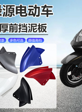 绿源电动车前挡泥板专通用绿能电瓶车前车挡泥瓦K5外壳零配件大全
