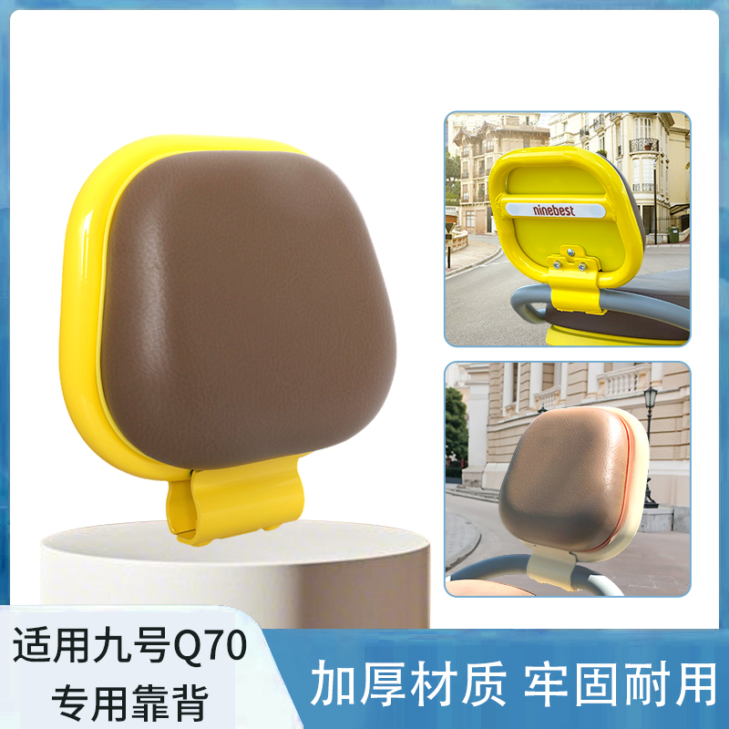 适用九号Q70电动车靠背Q70C