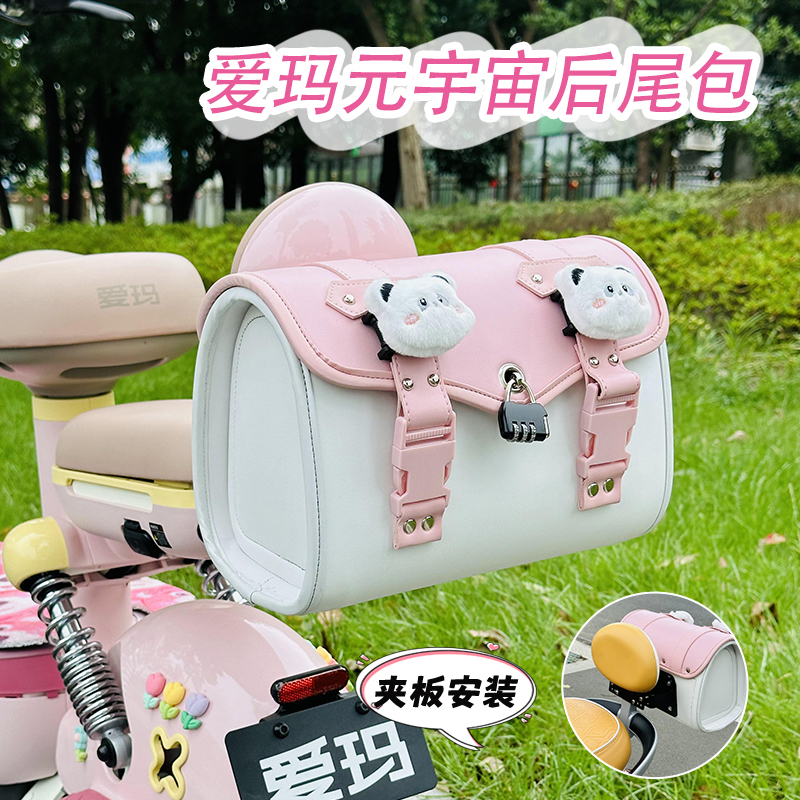 爱玛元宇宙电动车后备箱通用