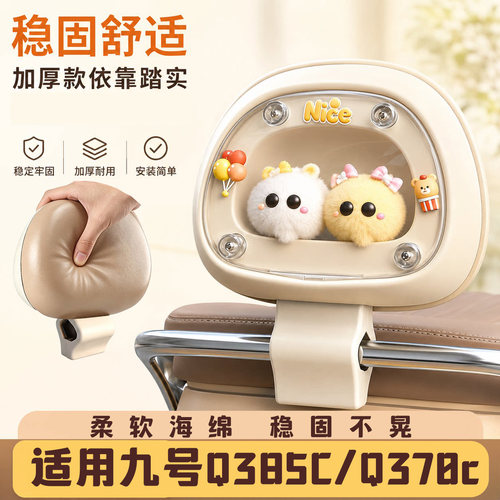 适用九号q85c80Q385靠背橱