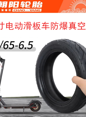 70/65-6.5轮胎10寸电动滑板车朝阳真空胎希洛普255x70通用防爆胎