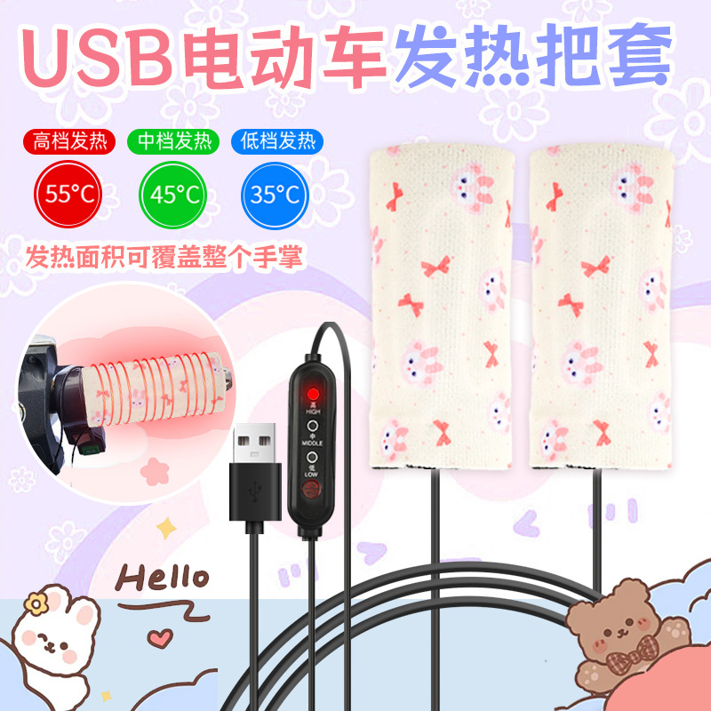 USB电加热手把冬季保暖动