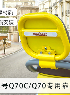 适用九号Q70C电动车靠背配件小q后座椅靠背9号电瓶车改造装饰大全