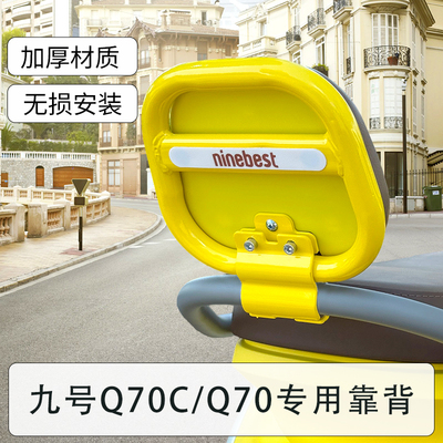 适用九号Q70C电动车靠背配