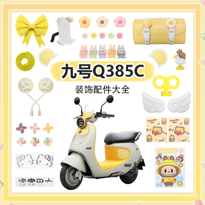 适用九号Q85c电动车装饰电动车黄