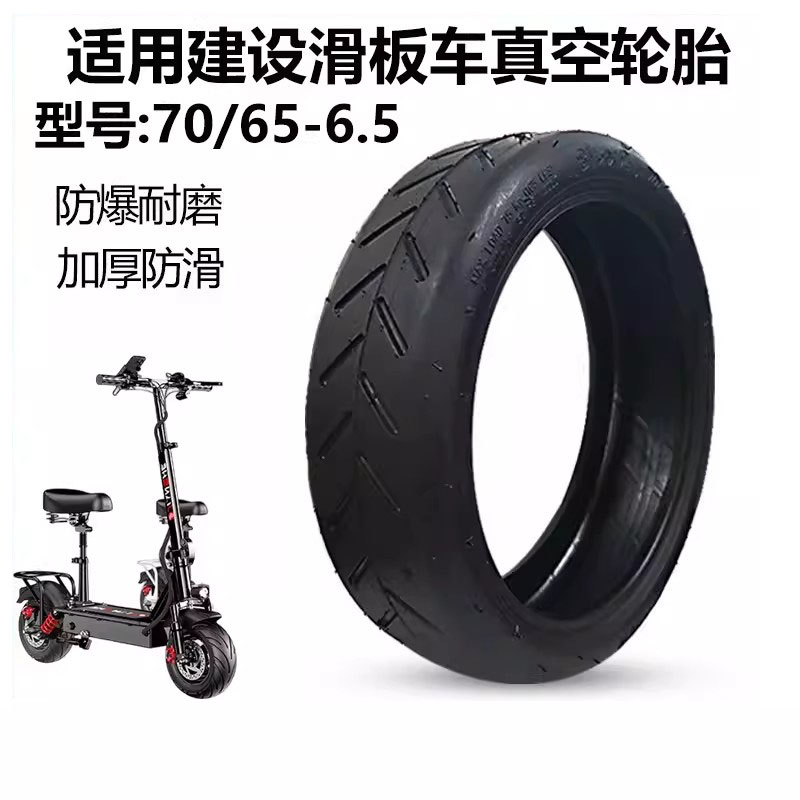 适用建设滑板车轮胎7065-6图片