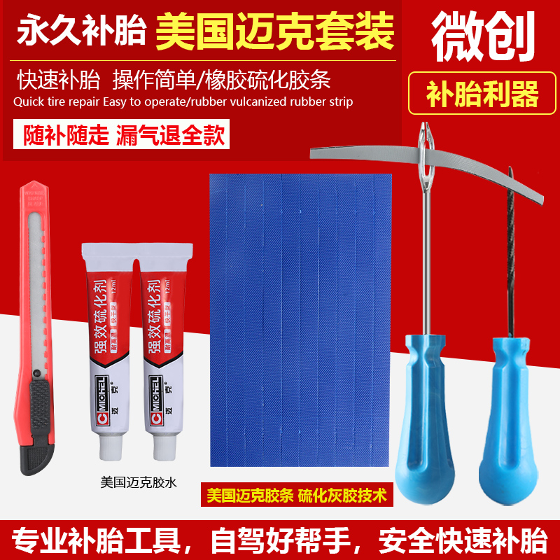 永久修补微创补胎汽车轮胎套装