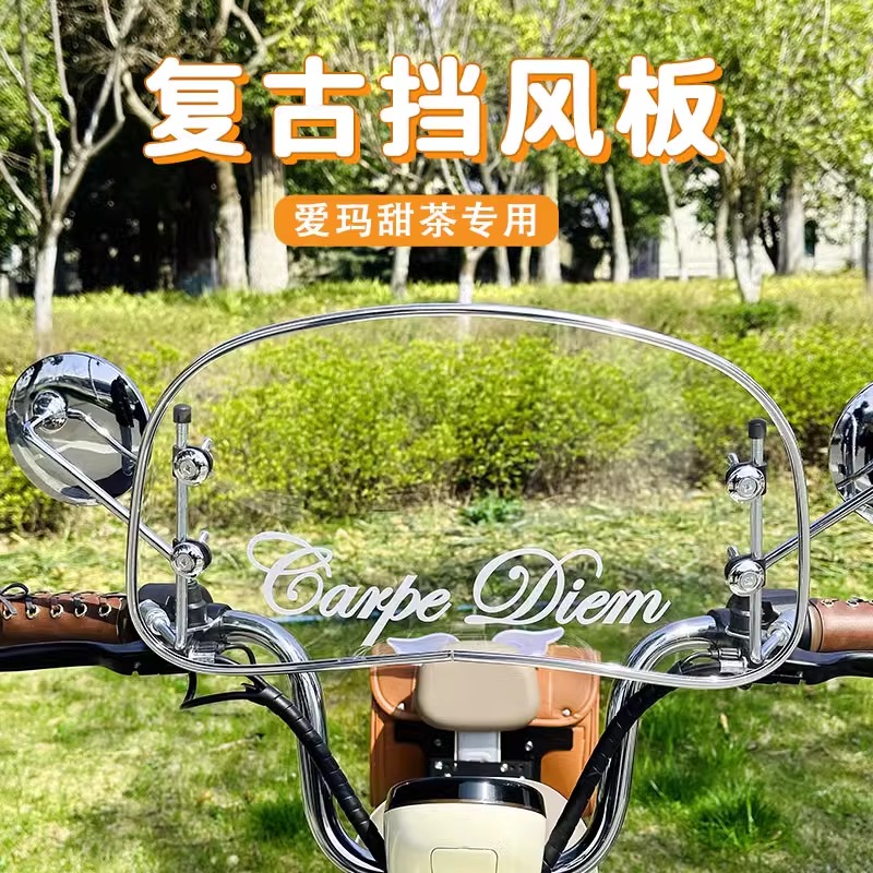 爱玛甜茶复古挡风玻璃电动车通用