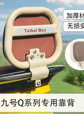 适用于9九号电动车配件qzmix靠背Q80C/q85c/q385c/q系列后靠通用