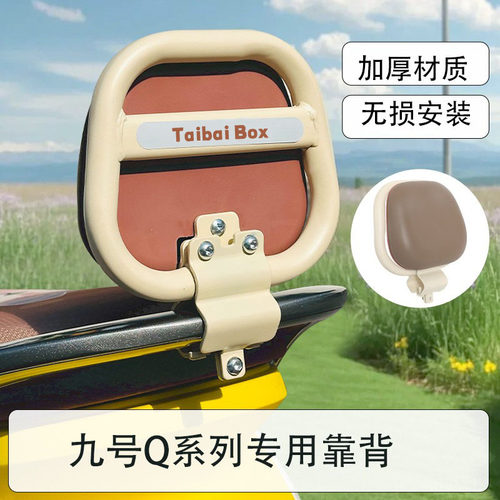 适用于九号电动车配件通用靠背