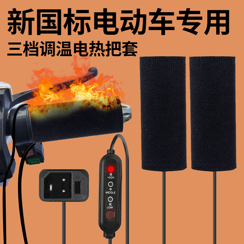 雅迪新国标电瓶车加热手把专用