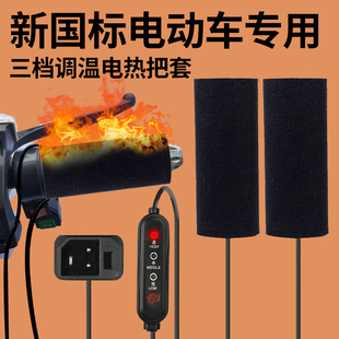 雅迪新国标电瓶车加热手把专用冬季天电热把手电动车充电手把套
