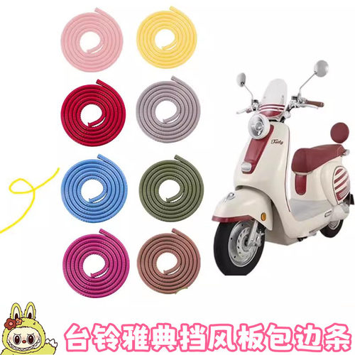 适用台铃典雅电动车挡风板包边