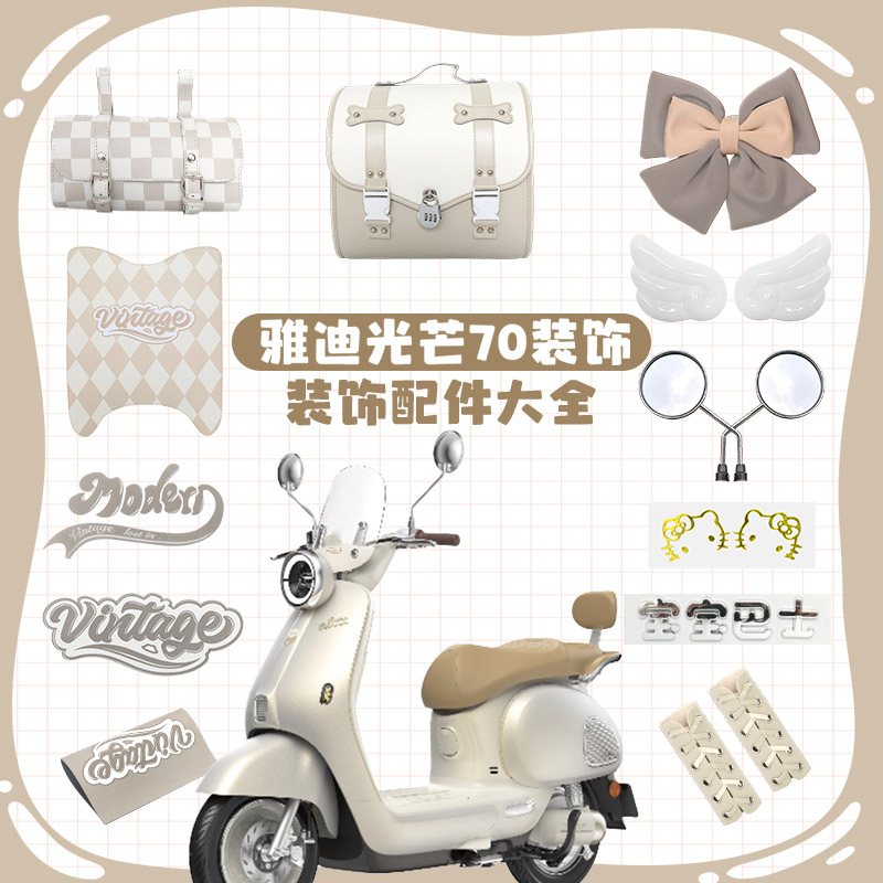 雅迪摩登光芒70装饰80贴纸