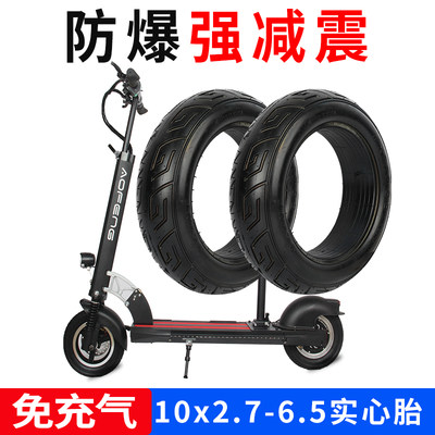10x2.7-6.5免充气实心轮胎10寸希洛普电动滑板车配件真空胎255x70