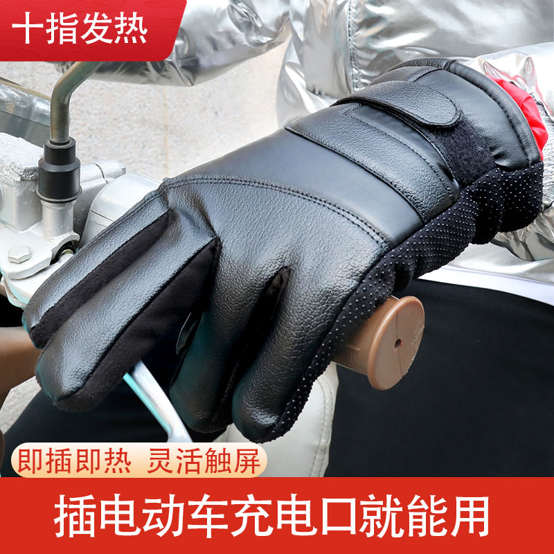 电动车加热手套带充发插防