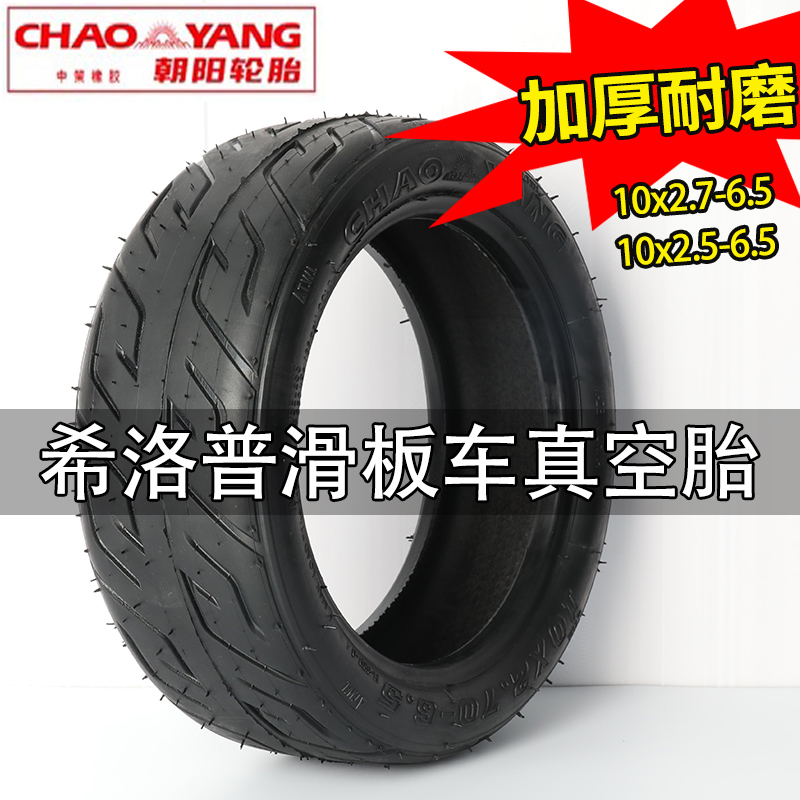 电动车轮胎10x2.7/2.50-6.5朝阳原厂真空胎70/65希洛普滑板车外胎