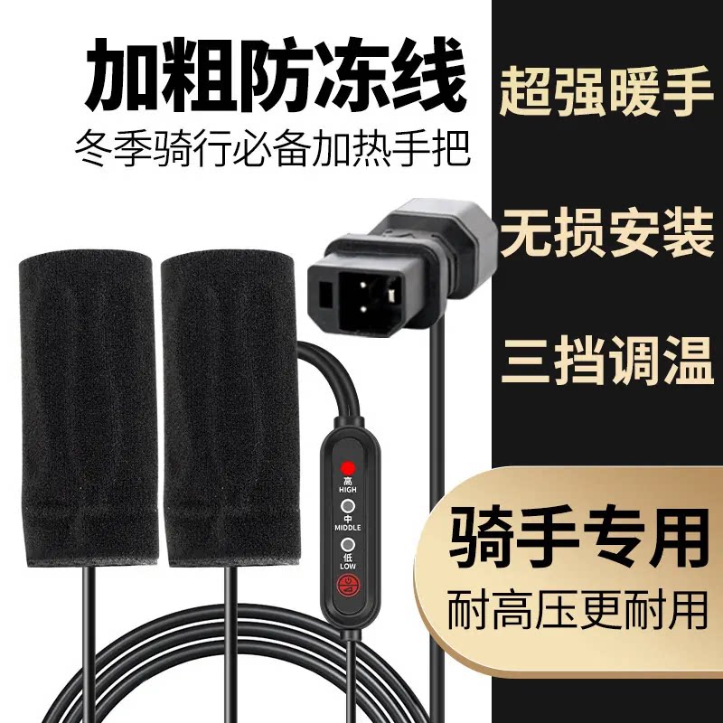 电动车加热手把电瓶车电热车把手摩托车充电发热手柄加热器冬把套