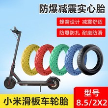 适用于小米电动滑板车轮胎8.5寸实心胎配件蜂窝外胎九号踏板车1s