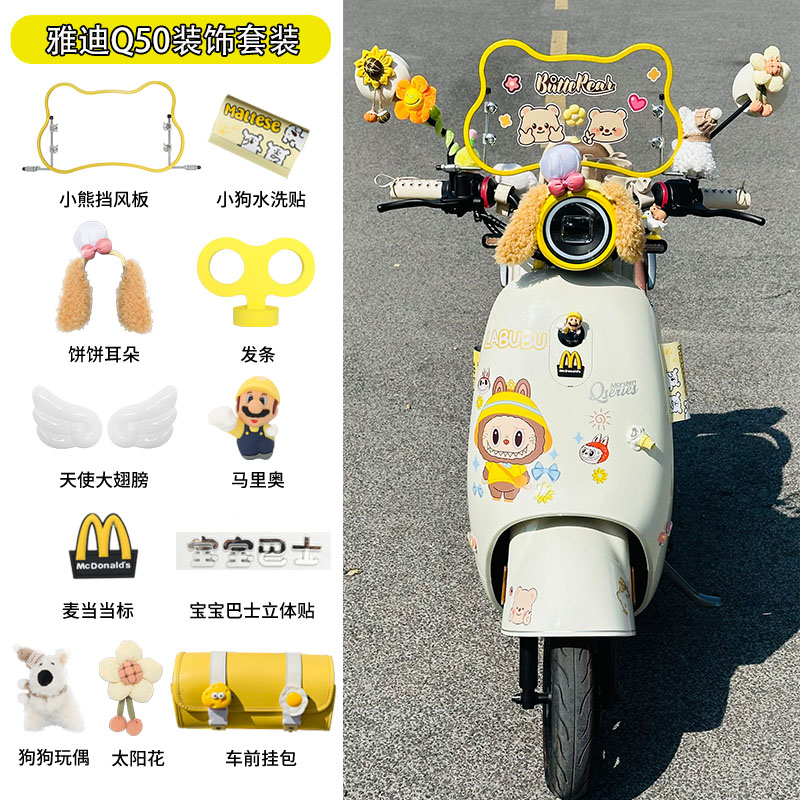 雅迪Q50电动车装饰小配件