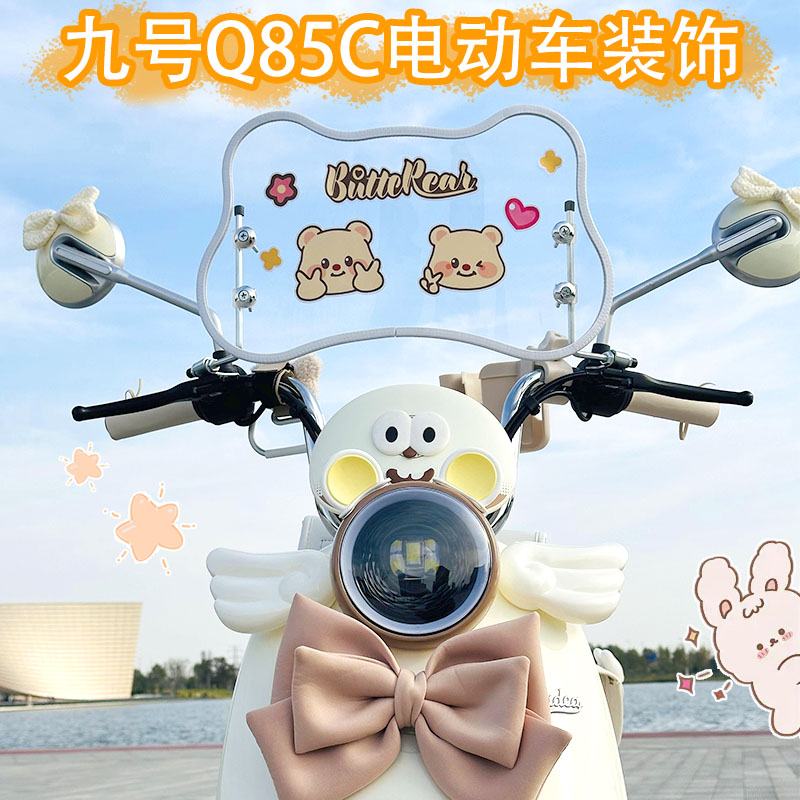 适用九号Q85C电动车装饰