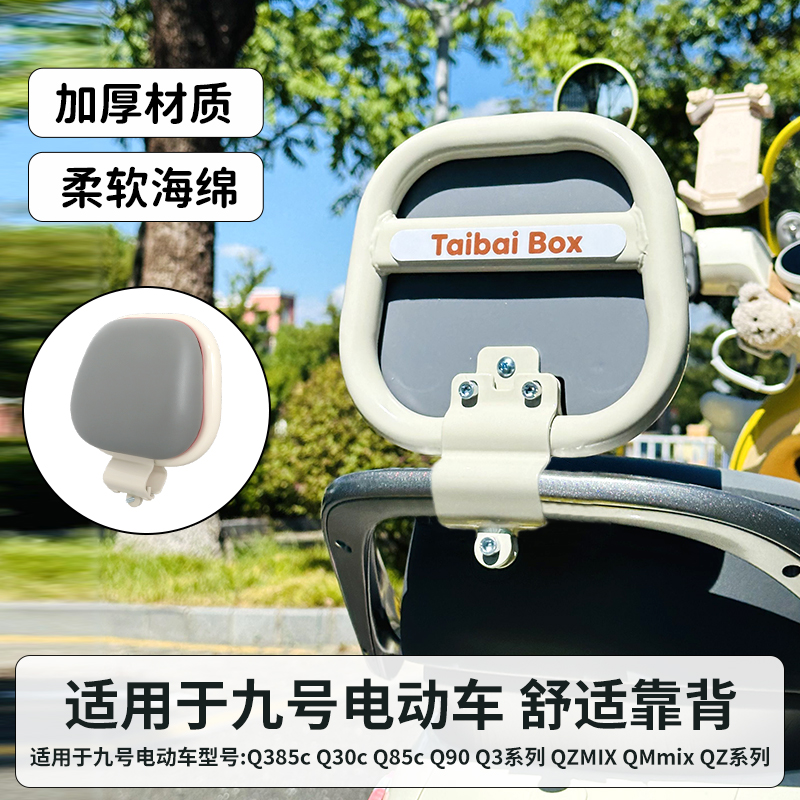 九号Q385C电动车靠背9号