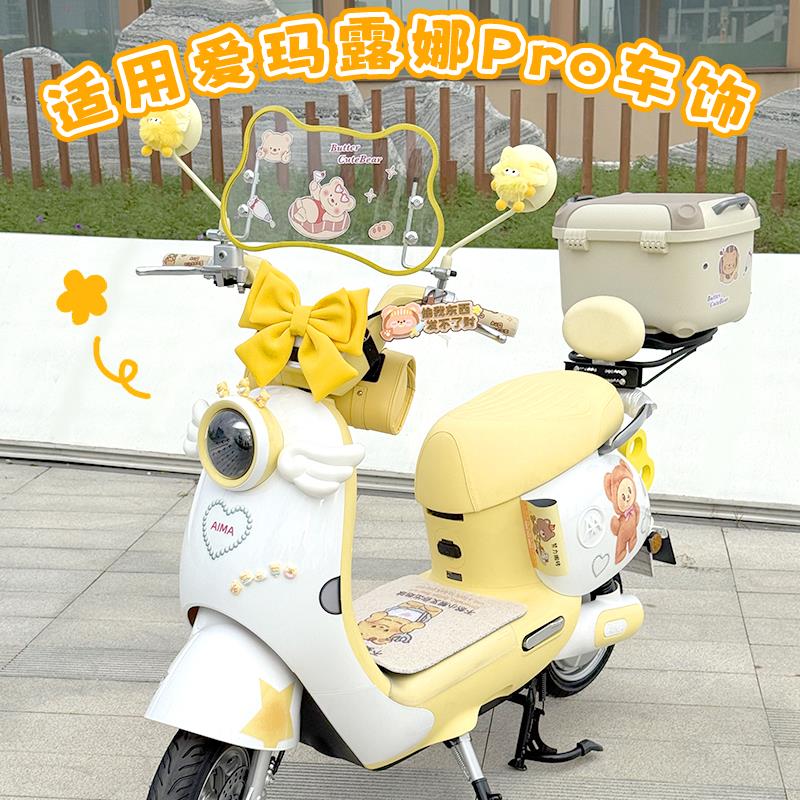 爱玛露娜pro装饰电动车外观改造