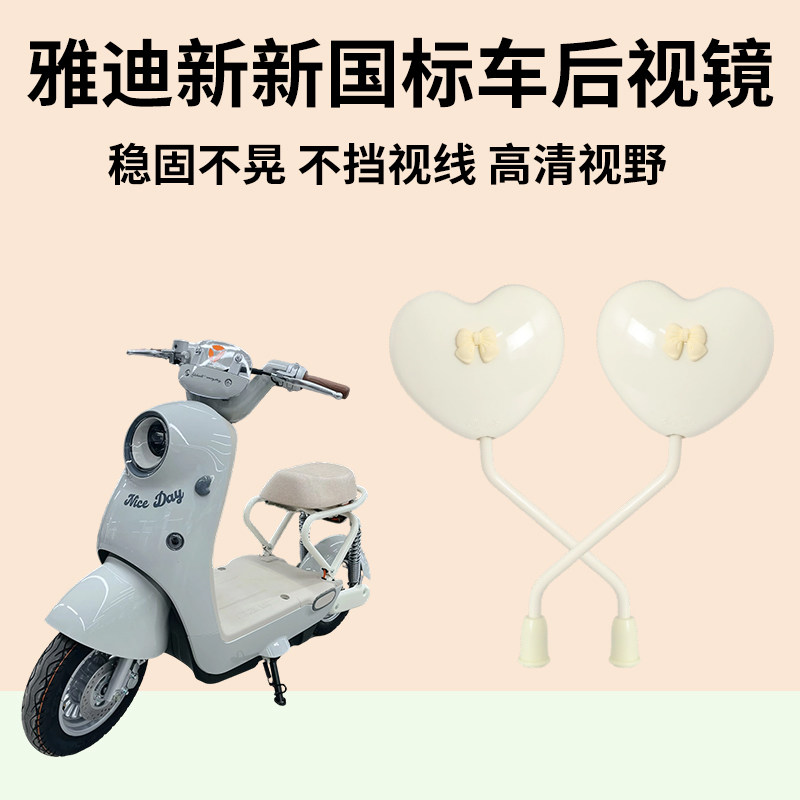 适用雅迪毛豆新新国标车后视镜